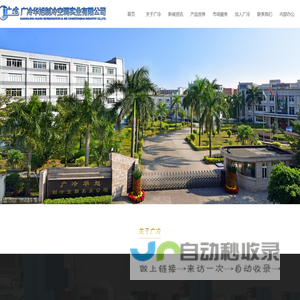 华旭高科集团-广州广冷华旭制冷空调实业有限公司