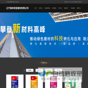 辽宁瑞丰新型建材有限公司